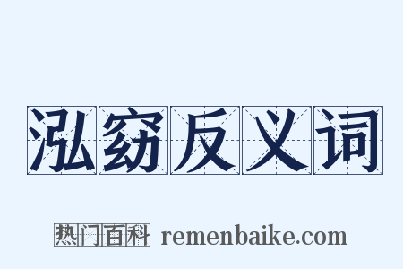 泓窈反义词是什么意思的图片